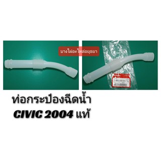 ท่อกระป๋องฉีดน้ำ HONDA CIVIC04 ไดเมนชั่น แท้ #76805-S5A-003