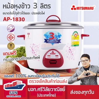 ภาพหน้าปกสินค้าหม้อหุงข้าว 3.0 ลิตร รุ่น AP-1830 MITSUMARU สินค้ารับประกัน 3 ปี ร้านมงคลไฟฟ้า ที่เกี่ยวข้อง