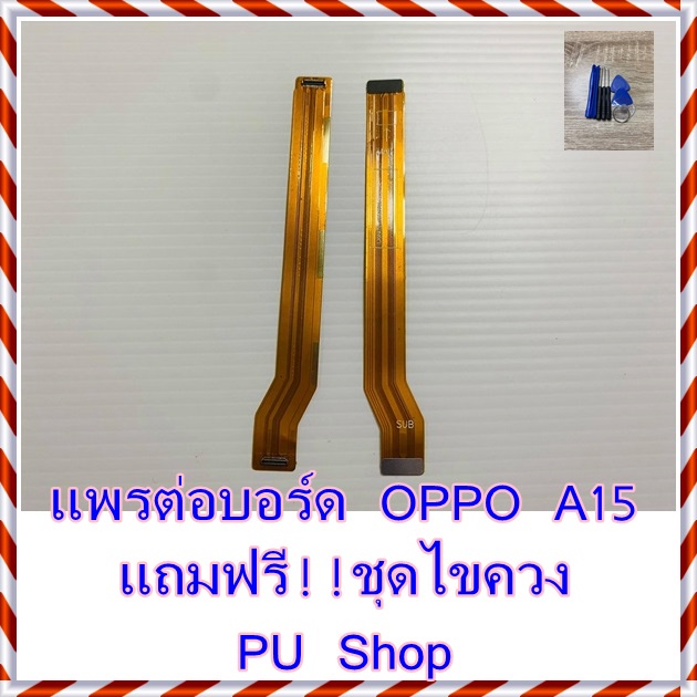 แพรต่อบอร์ด-oppo-a15-แถมฟรี-ชุดไขควง-อะไหล่คุณภาพดี-pu-shop