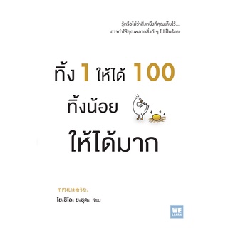 หนังสือ ทิ้ง 1 ให้ได้ 100 ทิ้งน้อยให้ได้มาก : ผู้เขียน Yoshio Yasuda : สำนักพิมพ์ วีเลิร์น