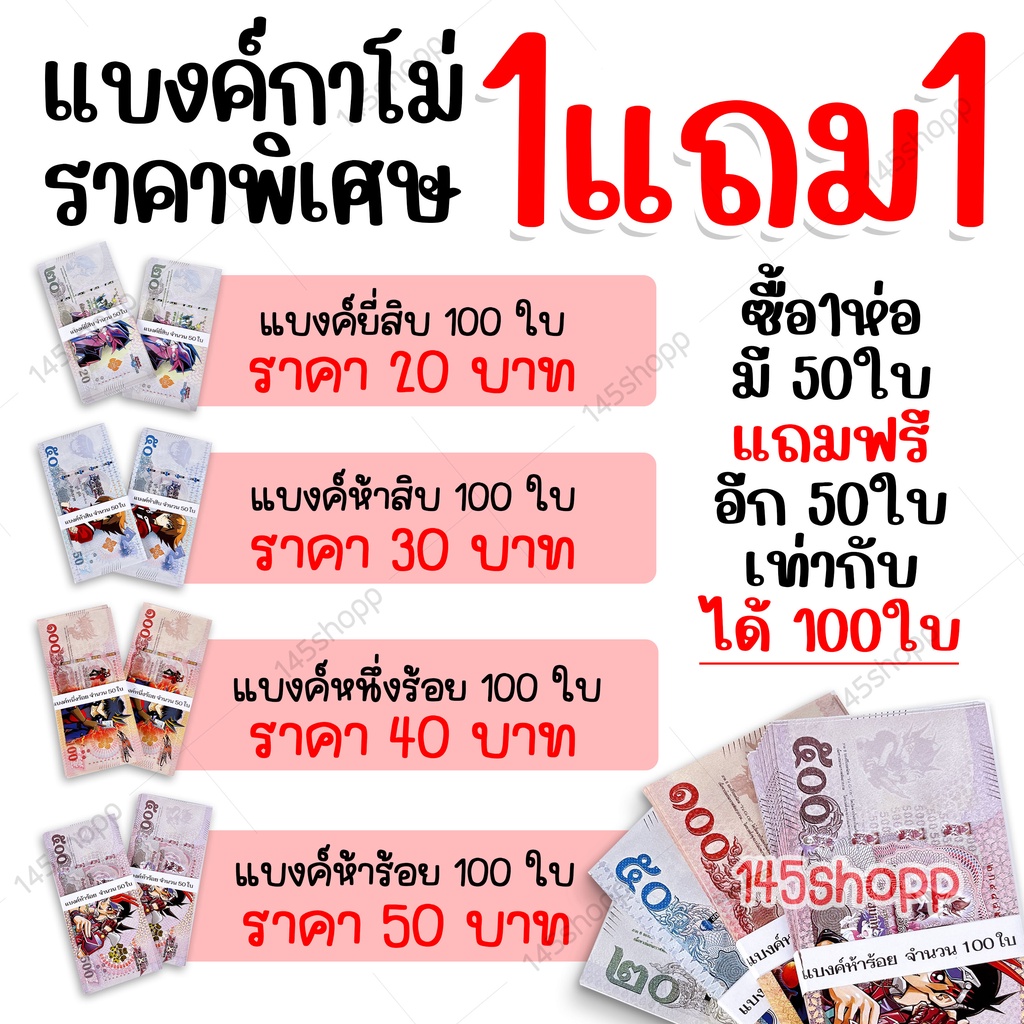 ราคาพิเศษ-ซื้อ1แถม1-แบงค์กาโม่-แบงค์การ์ตูน-แบงค์ปลอม