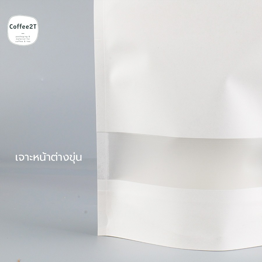 ถุงซิปล็อค-ถุงกระดาษคราฟท์-สีขาว-หน้าต่างขุ่น-ตั้งได้-50-ใบ-coffee2t