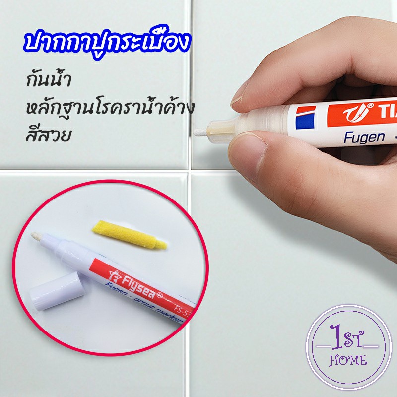 ปากกายาแนว-ร่องกระเบื้อง-ห้ร่องยาแนวขายดูใหม่-tile-repair-pen