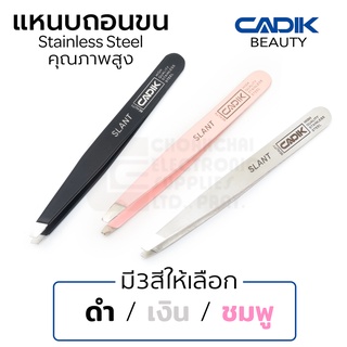 ภาพหน้าปกสินค้าCadik Beauty แหนบถอนขน สแตนเลส มี3สีให้เลือก แหนบถอนคิ้ว คุณภาพสูง รุ่น Slant Tweezers ที่เกี่ยวข้อง