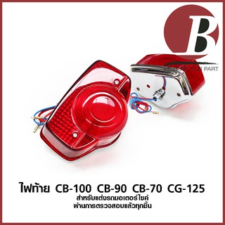 ไฟท้าย CB 100 CB 90 CB 70 CG 125 ชาลี พร้อมชุดหลอดไฟและสาย สำหรับมอเตอร์ไซค์ทุกรุ่น อย่างดี