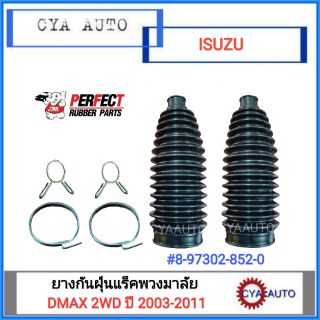 PERFECT ยางกันฝุ่นแร็ค, ยางกันฝุ่นลูกหมากแร็คISUZU Dmax 2WD ปี 2003-2011 (2ตัว)