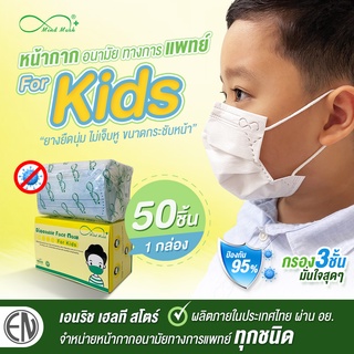 สินค้า หน้ากากอนามัยทางการแพทย์ มายแมส KIDS สำหรับเด็ก กล่องละ 50 ชิ้น