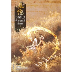 หนังสือ-วาสนาจักรพรรดิมังกร-เล่ม-1สินค้ามือหนี่ง-พร้อมส่ง-books-around