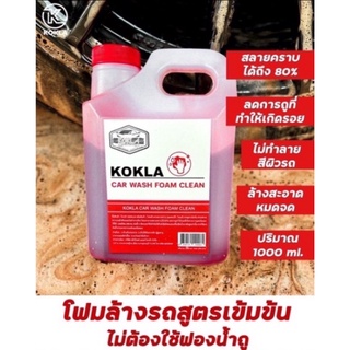 โฟมล้างรถสูตรเข้มข้น( KOKLA )สินค้าใหม่ 1000ml. แกนลอน ๅ🔥​1ลิตร🔥พร้อมส่ง