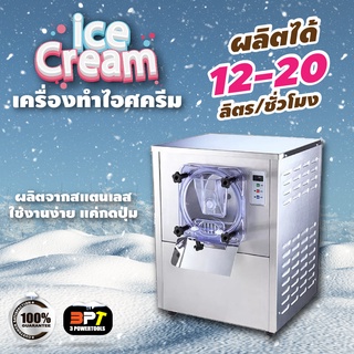 เครื่องทำไอศครีม คุณภาพสูง ผลิตได้ 12-20 ลิตร/ชม. มาแบบลดราคาพิเศษ ถูกที่สุด