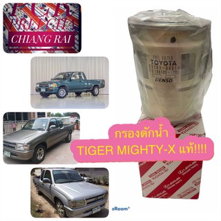 แท้!!! กรองดักน้ำ FUEL FILTER MTX mighty-x TIGER ไมตี้เอกซ์ ไทเกอร์ กรองน้ำมันเชื้อเพลิง กรองโซล่า