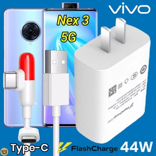 ที่ชาร์จ VIVO Nex 3 Type-C 44W ตรงรุ่น วีโว่ Flash Charge หัวชาร์จ สายชาร์จ 2เมตร เล่นเกมส์ ชาร์จเร็ว ไว ด่วน ของแท้