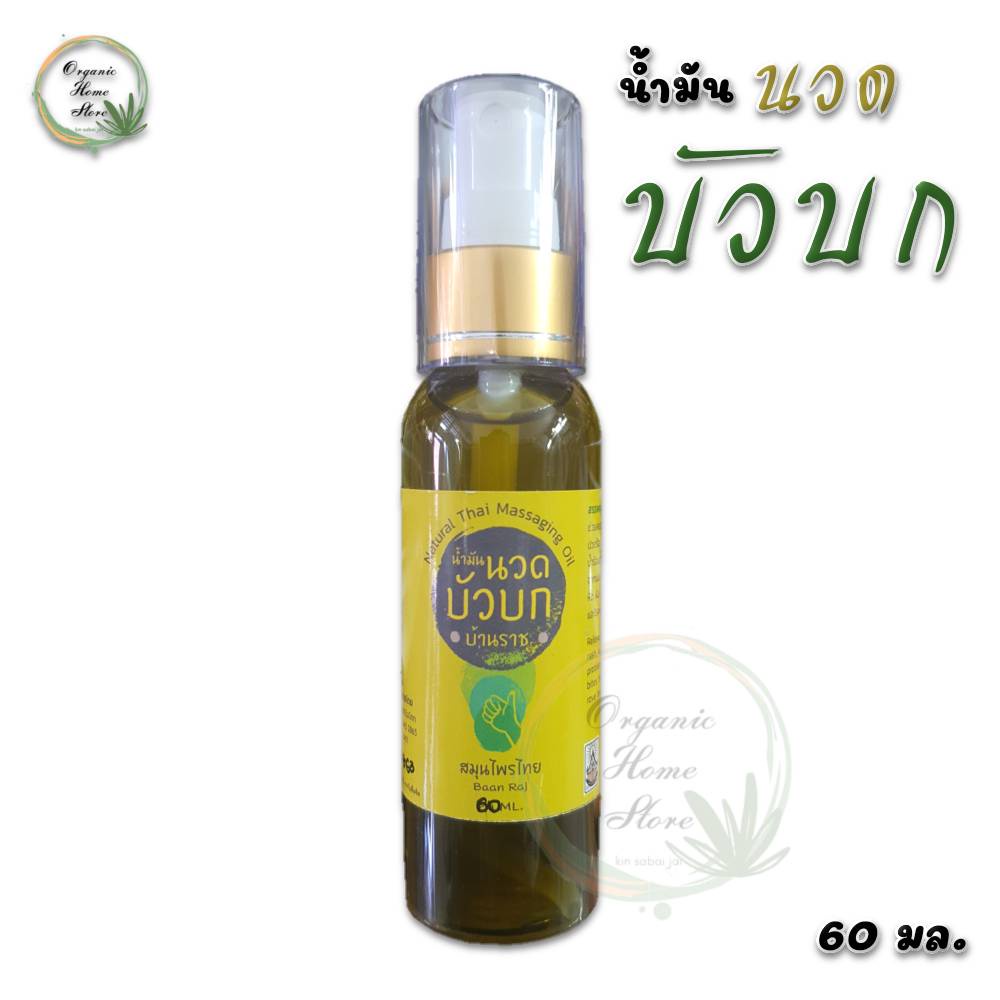 สเปรย์-น้ำมันนวด-บัวบก-บ้านราช-ขนาด-60-มล-แบบสเปรย์-ใช้งานง่าย