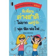 8858757426312-มีเพื่อนต่างชาติไม่ยาก-แค่รู้จัก-ฟุต-ฟิต-ฟอ-ไฟ-เรียนภาษาอังกฤษสไตล์ใหม่เข้าใจกว่า