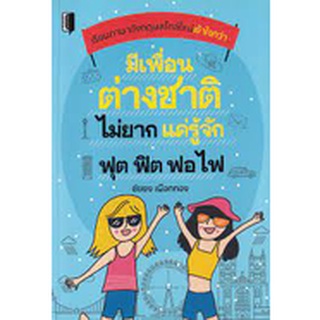 8858757426312 มีเพื่อนต่างชาติไม่ยาก แค่รู้จัก ฟุต ฟิต ฟอ ไฟ :เรียนภาษาอังกฤษสไตล์ใหม่เข้าใจกว่า