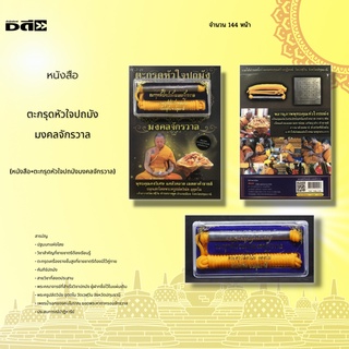 หนังสือ ตะกรุดหัวใจปถมังมงคลจักรวาล (หนังสือ+ตะกรุดหัวใจปถมังมงคลจักรวาล) : นำเข้าพิธีพุทธาภิเษกกับ พระครูปลัดวินัย