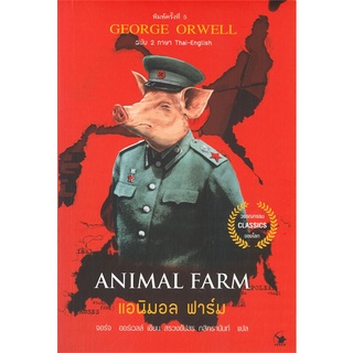 หนังสือ   ANIMAL FARM แอนิมอล ฟาร์ม ฉบับสองภาษา ไทย-อังกฤษ  (พิมพ์ครั้งที่ 6)