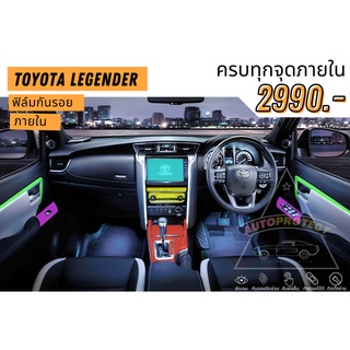สินค้า ฟิล์มใสกันรอยภายใน Toyota Fortuner Legender