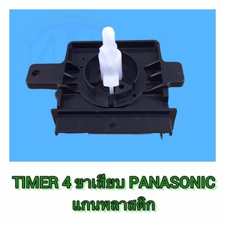 TIMER 4 ขาเสียบ PANASONIC แกนพลาสติก สีดำ ซตว.49