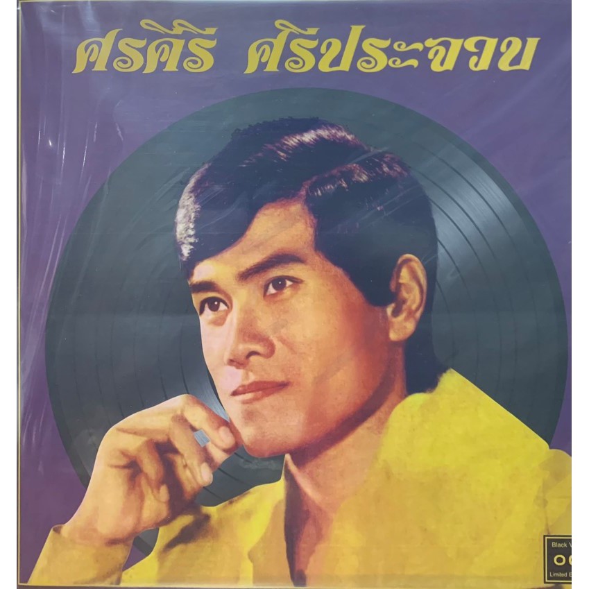 แผ่นเสียง-ศรคีรี-ศรีประจวบ