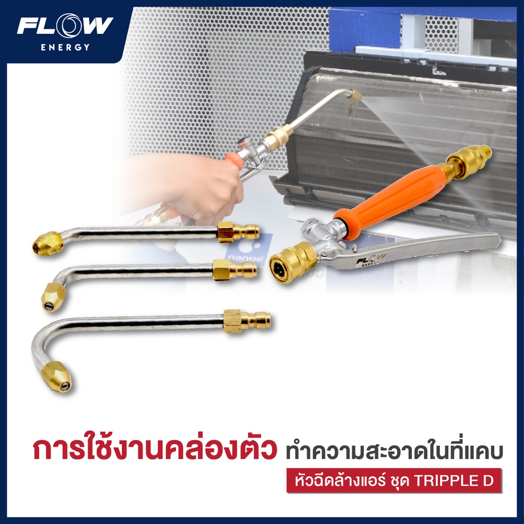 หัวฉีดล้างแอร์-หัวฉีดล้างแอร์-flow-ชุด-tripple-d