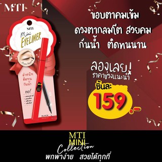 MTI Mini Eyeliner เอ็มทีไอ อายไลเนอร์มินิ ดำสนิท ติดทน กันน้ำ LEPN