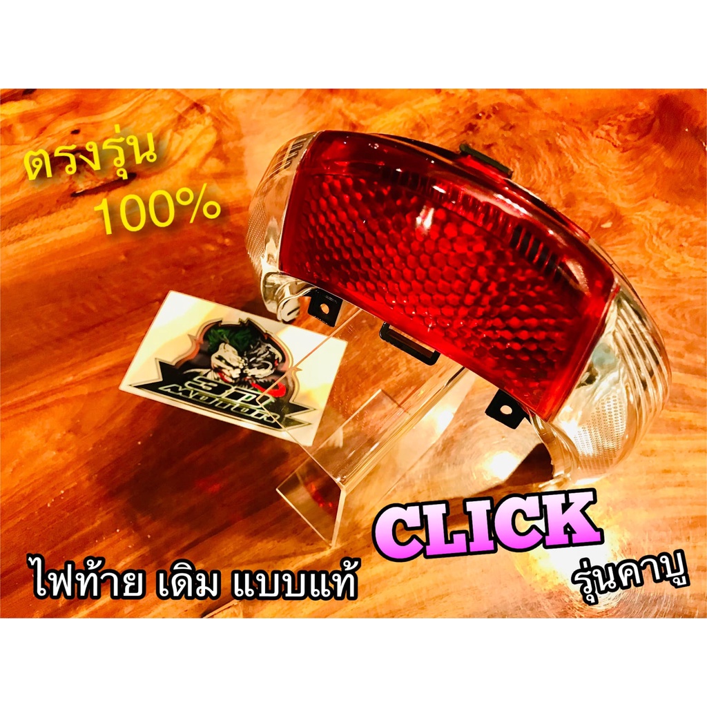 ไฟท้าย-click-รุ่นคาบู-click-play-ก-น้ำตาลเรียบ-เดิมติดรถ-แบบแท้