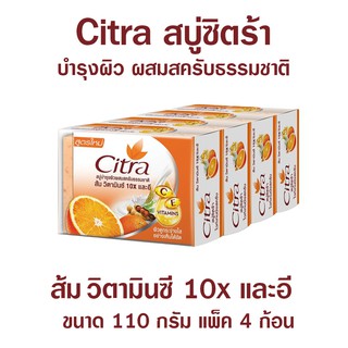 Citra สบู่ซิตร้า สบู่ผิวขาว สบู่ล้างหน้า สบู่อาบน้ำ ส้ม วิตามิน C &amp; E Citra Orange Bar Soap C &amp; E ขนาด 110 กรัม x 4 ก้อน