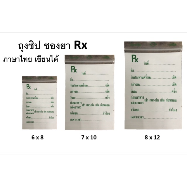 ถุงซิป-rx-ซองยา-เขียนได้-ภาษาไทยมีหลายขนาดให้เลือก