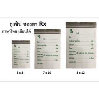 ถุงซิป Rx ซองยา เขียนได้ ภาษาไทยมีหลายขนาดให้เลือก