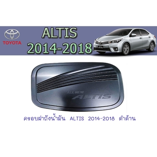 ครอบฝาถังน้ำมัน โตโยต้า อัลติส Toyota ALTIS 2014-2018 ดำด้าน