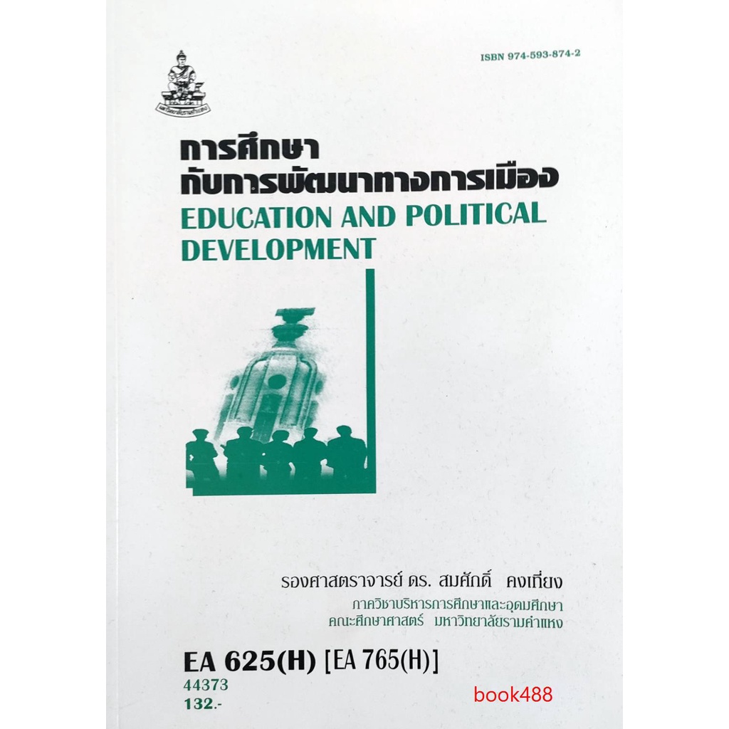 หนังสือเรียน-ม-ราม-ea625-h-ea765-h-44373-การศึกษากับการพัฒนาทางการเมือง-ตำราราม-ม-ราม-หนังสือ-หนังสือรามคำแหง