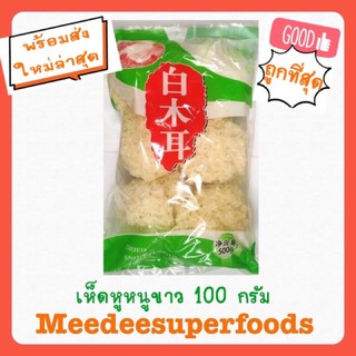 สินค้า เห็ดหูหนูขาว 100 กรัม