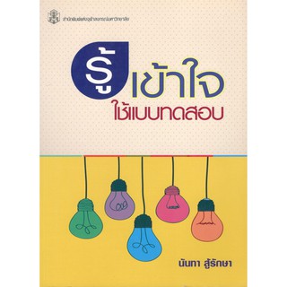 Chulabook 9789740337195 หนังสือ  รู้ เข้าใจ ใช้แบบทดสอบ