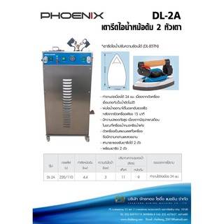 PHOENIX เตารีดหม้อต้มไอน้ำ 2 หัวเตา รุ่น DL-2A