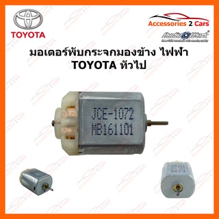 มอเตอร์พับกระจกมองข้างไฟฟ้า TOYOTA ทั่วไป รหัส PUB-007