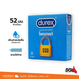 Durex Protect ถุงยางอนามัย ดูเร็กซ์ โพรเทคท์ ขนาด 52.5 มม. เจลหล่อลื่น 2 เท่า สวมใส่ง่าย (1 กล่อง)