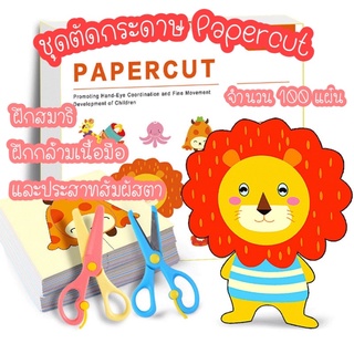 [พร้อมส่งจากไทย]ชุดกิจกรรมตัดกระดาษ ชุดตัดกระดาษ Papercut 100 แผ่น 1 ชุดแถมฟรี กรรไกร 2 อัน