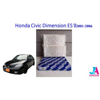 ไส้กรองอากาศ กรองแอร์ ฟิลเตอร์แอร์ ฮอนด้า ซีวิค ไดเมนชั่น Honda Civic Dimension ES ปี2001-2006
