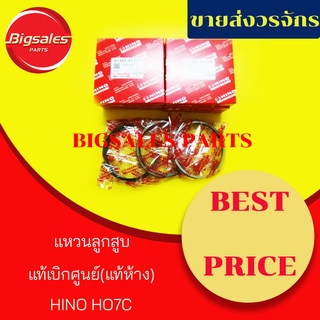 แหวนลูกสูบ HINO HO7C แท้เบิกศูนย์ (ขายเป็นชุด 5 สูบ)