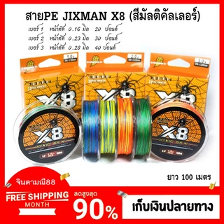 สายพีอี สายpe พีอีถัก8 สายพีอี ยี่ห้อ JIXMAN X8 (สีมัลติคัลเลอร์) สีรุ้ง พีอี1 พีอี2 พีอี3