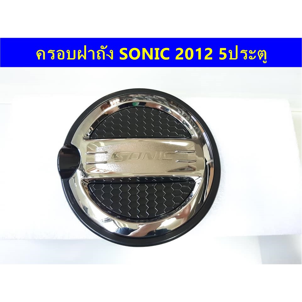 ครอบฝาถังน้ำมันโครเมี่ยม-chevrolet-sonic-2012-ประดับยนต์-แต่งรถ-อุปกรณ์แต่งรถ-อะไหล่แต่งพร้อมส่ง