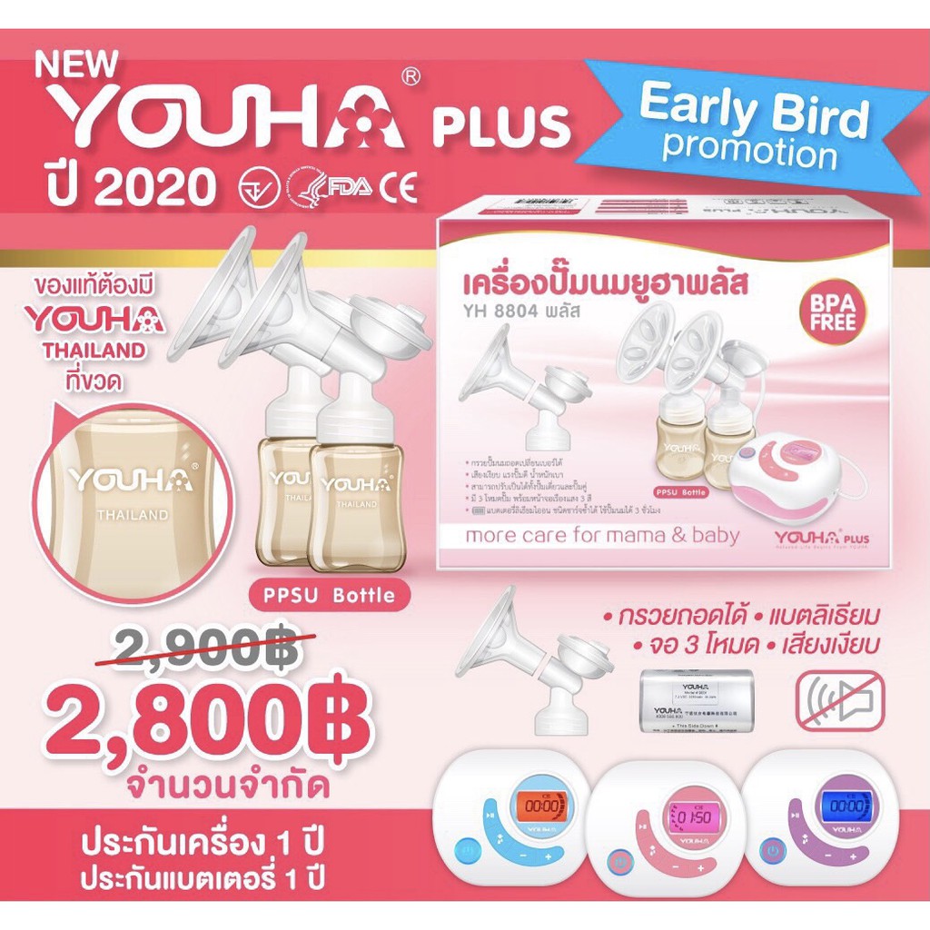 ส่งฟรี-ส่งทุกวัน-youha-8804-เครื่องปั๊มนมไฟฟ้าแบบคู่-ยูฮา-รุ่น-8804-พลัส