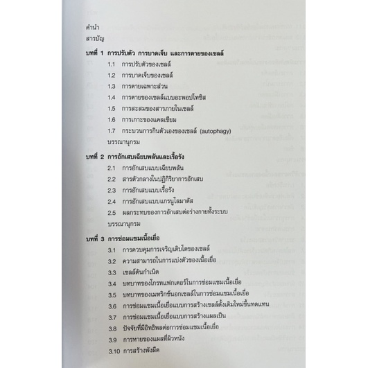 พยาธิวิทยาพื้นฐาน-สำหรับนักศึกษาหลักสูตรวิทยาศาสตร์สุขภาพ-9789740340942-c112