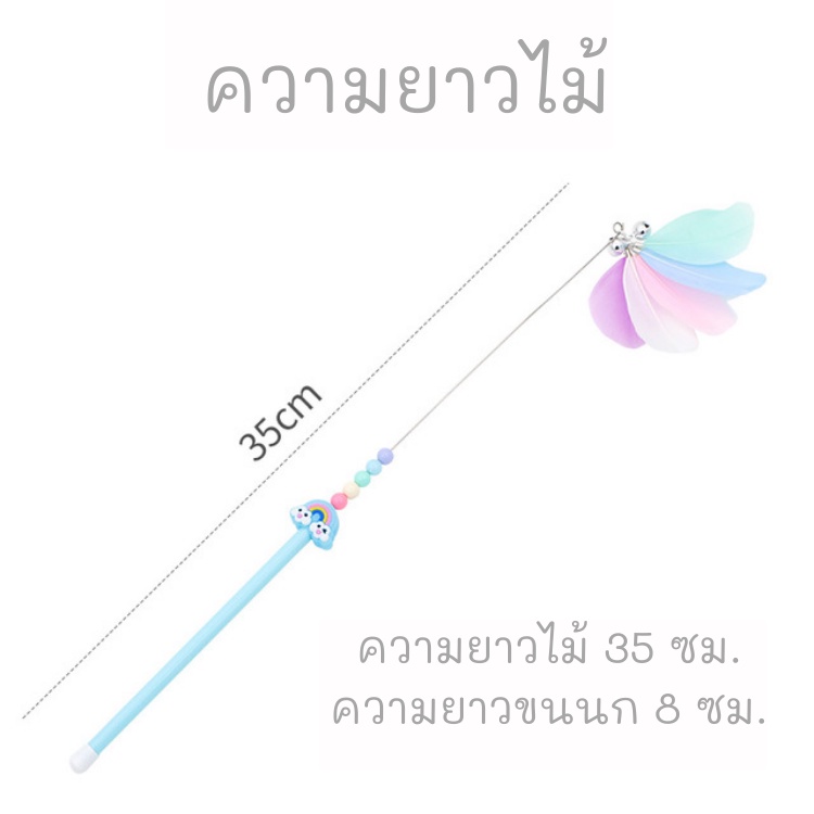 ไม้แมว-ไม้ล่อแมว-ไม้ตกแมว-ของเล่นแมว-บัตเตอร์ฟลายพาสเทล-cat-teaser-35-ซม-ของเล่นแมวราคาส่ง