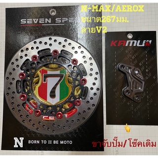 จานดิสก์หน้าN-Max/Aeroxขนาด267มม. By Seven Speed**อ่านก่อนสั่งนะครับ