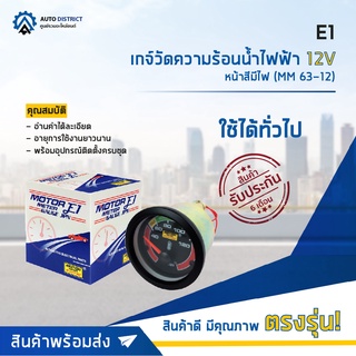 ⏲ E1 เกจ์วัดความร้อนน้ำไฟฟ้า 12V หน้าสีมีไฟ (MM 63-12) จำนวน 1 ตัว ⏲