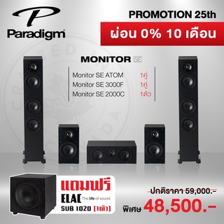 paradigm  set  Monitor SE 3000F+ SE ATOM + SE2000C