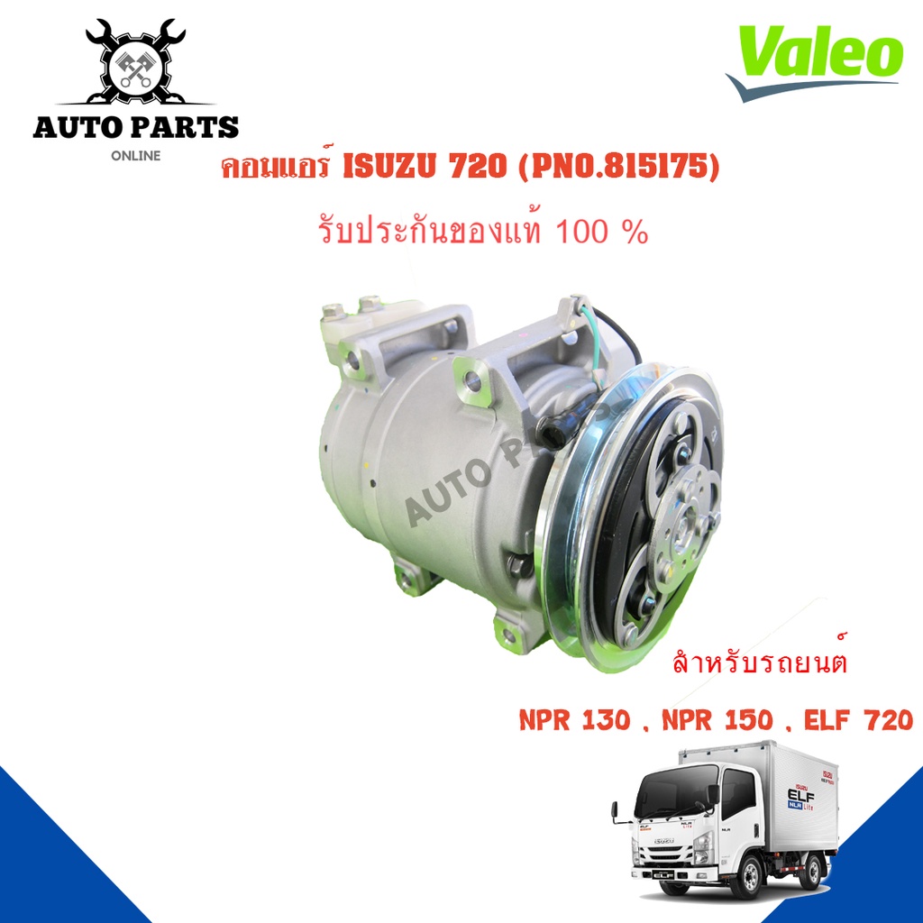 คอมแอร์รถยนต์-compressor-izusu-720-ยี่ห้อ-valeo-แท้100-no-815175
