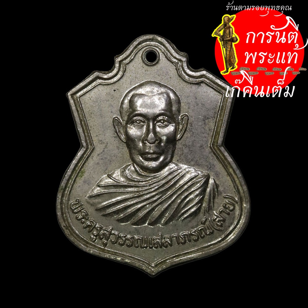 เหรียญ-พระครูสุวรรณเสลารภณ์-สาย